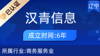 大連漢青信息咨詢 專業(yè)經(jīng)濟與商務(wù)信息咨詢服務(wù)解析