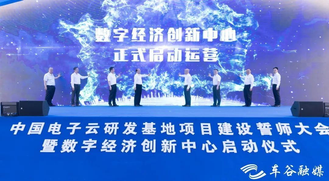 數(shù)字新基建賦能產(chǎn)業(yè)未來 中國電子云數(shù)字經(jīng)濟創(chuàng)新中心正式啟航