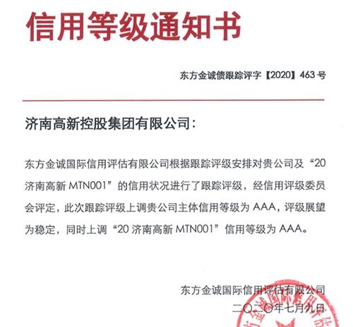 濟(jì)高控股集團(tuán)榮獲國(guó)內(nèi)AAA最高信用評(píng)級(jí)，彰顯實(shí)業(yè)運(yùn)營(yíng)與建設(shè)硬實(shí)力